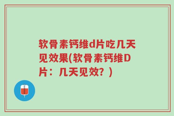 软骨素钙维d片吃几天见效果(软骨素钙维D片:几天见效?)-第1张图片-超越 软骨素钙维d片吃几天见效果(软骨素钙维D片:几天见效?)-第1张图片-超越