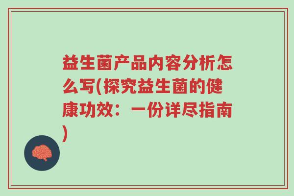 益生菌产品内容分析怎么写(探究益生菌的健康功效:一份详尽指南)-第1张图片-超越 益生菌产品内容分析怎么写(探究益生菌的健康功效:一份详尽指南)-第1张图片-超越