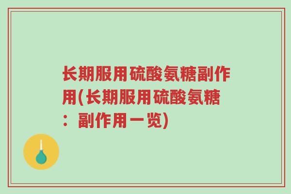 长期服用硫酸氨糖副作用(长期服用硫酸氨糖:副作用一览)-第1张图片-超越 长期服用硫酸氨糖副作用(长期服用硫酸氨糖:副作用一览)-第1张图片-超越