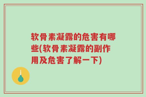 软骨素凝露的危害有哪些(软骨素凝露的副作用及危害了解一下)-第1张图片-超越 软骨素凝露的危害有哪些(软骨素凝露的副作用及危害了解一下)-第1张图片-超越