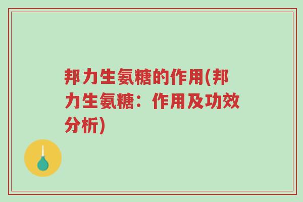 邦力生氨糖的作用(邦力生氨糖:作用及功效分析)-第1张图片-超越 邦力生氨糖的作用(邦力生氨糖:作用及功效分析)-第1张图片-超越