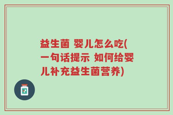 益生菌 婴儿怎么吃(一句话提示 如何给婴儿补充益生菌营养)-第1张图片-超越 益生菌 婴儿怎么吃(一句话提示 如何给婴儿补充益生菌营养)-第1张图片-超越