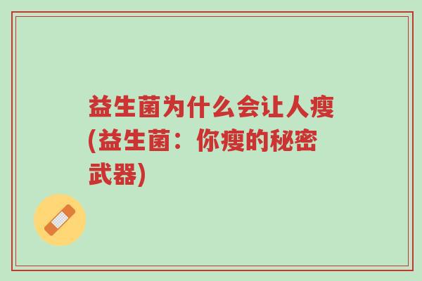益生菌为什么会让人瘦(益生菌:你瘦的秘密武器)-第1张图片-超越 益生菌为什么会让人瘦(益生菌:你瘦的秘密武器)-第1张图片-超越