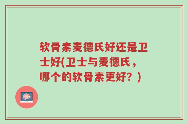 软骨素麦德氏好还是卫士好(卫士与麦德氏,哪个的软骨素更好?)-第1张图片-超越 软骨素麦德氏好还是卫士好(卫士与麦德氏,哪个的软骨素更好?)-第1张图片-超越
