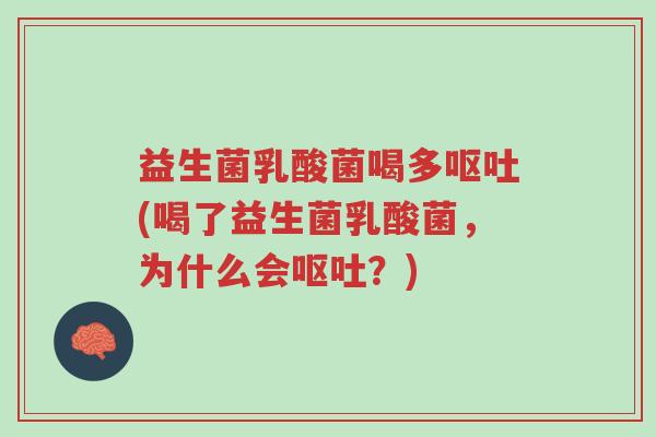益生菌乳酸菌喝多呕吐(喝了益生菌乳酸菌,为什么会呕吐?)-第1张图片-超越 益生菌乳酸菌喝多呕吐(喝了益生菌乳酸菌,为什么会呕吐?)-第1张图片-超越