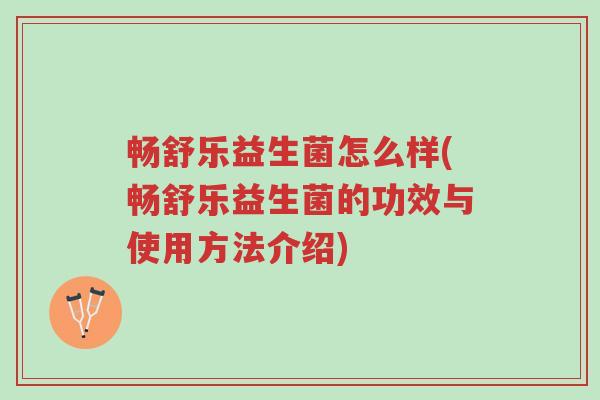 畅舒乐益生菌怎么样(畅舒乐益生菌的功效与使用方法介绍)-第1张图片-超越 畅舒乐益生菌怎么样(畅舒乐益生菌的功效与使用方法介绍)-第1张图片-超越