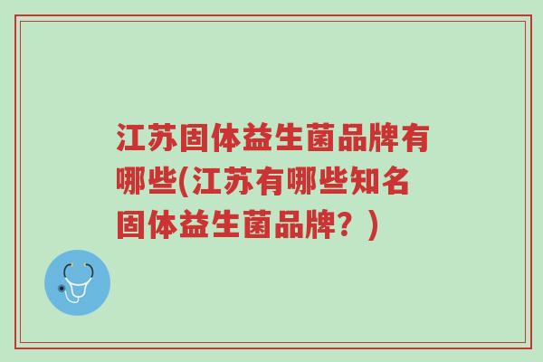 江苏固体益生菌品牌有哪些(江苏有哪些知名固体益生菌品牌?)-第1张图片-超越 江苏固体益生菌品牌有哪些(江苏有哪些知名固体益生菌品牌?)-第1张图片-超越