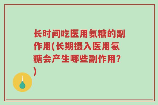 长时间吃医用氨糖的副作用(长期摄入医用氨糖会产生哪些副作用?)-第1张图片-超越 长时间吃医用氨糖的副作用(长期摄入医用氨糖会产生哪些副作用?)-第1张图片-超越