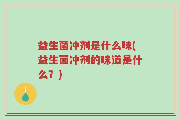 益生菌冲剂是什么味(益生菌冲剂的味道是什么？)-第1张图片-超越