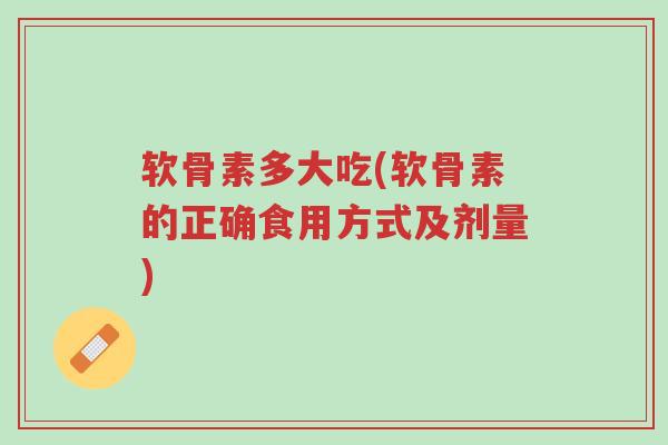 软骨素多大吃(软骨素的正确食用方式及剂量)-第1张图片-超越 软骨素多大吃(软骨素的正确食用方式及剂量)-第1张图片-超越