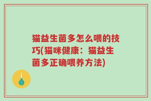 猫益生菌多怎么喂的技巧(猫咪健康:猫益生菌多正确喂养方法)-第1张图片-超越 猫益生菌多怎么喂的技巧(猫咪健康:猫益生菌多正确喂养方法)-第1张图片-超越