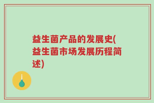 益生菌产品的发展史(益生菌市场发展历程简述)-第1张图片-超越 益生菌产品的发展史(益生菌市场发展历程简述)-第1张图片-超越