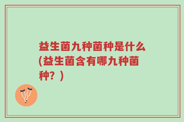 益生菌九种菌种是什么(益生菌含有哪九种菌种?)-第1张图片-超越 益生菌九种菌种是什么(益生菌含有哪九种菌种?)-第1张图片-超越