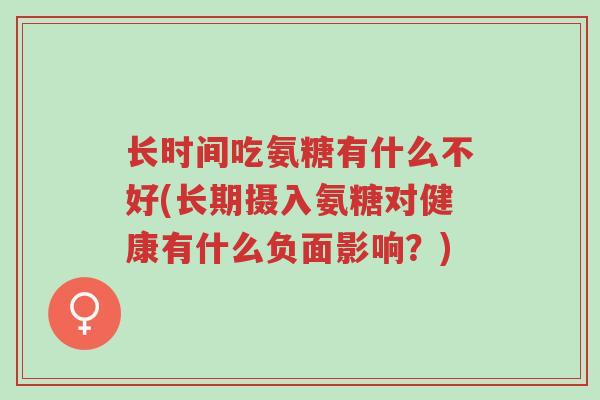 长时间吃氨糖有什么不好(长期摄入氨糖对健康有什么负面影响?)-第1张图片-超越 长时间吃氨糖有什么不好(长期摄入氨糖对健康有什么负面影响?)-第1张图片-超越