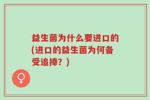 益生菌为什么要进口的(进口的益生菌为何备受追捧?)-第1张图片-超越 益生菌为什么要进口的(进口的益生菌为何备受追捧?)-第1张图片-超越