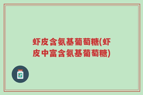 虾皮含氨基葡萄糖(虾皮中富含氨基葡萄糖)-第1张图片-超越 虾皮含氨基葡萄糖(虾皮中富含氨基葡萄糖)-第1张图片-超越