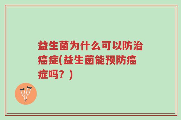 益生菌为什么可以防治癌症(益生菌能预防癌症吗？)-第1张图片-超越