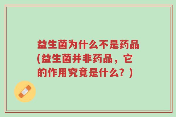 益生菌为什么不是药品(益生菌并非药品，它的作用究竟是什么？)-第1张图片-超越