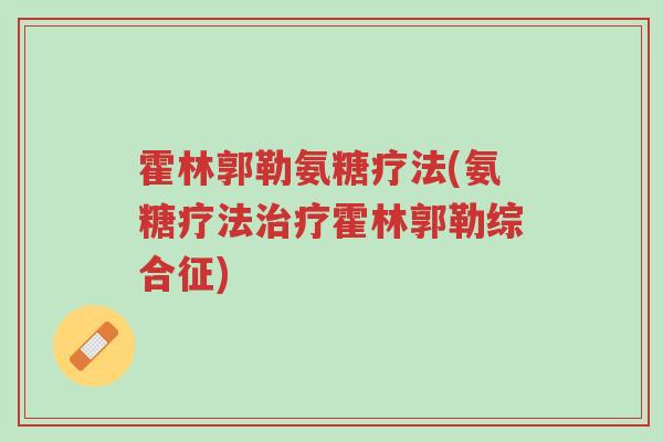 霍林郭勒氨糖疗法(氨糖疗法治疗霍林郭勒综合征)-第1张图片-超越 霍林郭勒氨糖疗法(氨糖疗法治疗霍林郭勒综合征)-第1张图片-超越