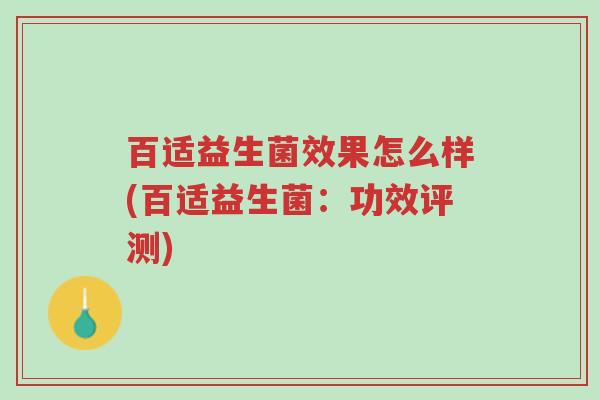 百适益生菌效果怎么样(百适益生菌:功效评测)-第1张图片-超越 百适益生菌效果怎么样(百适益生菌:功效评测)-第1张图片-超越