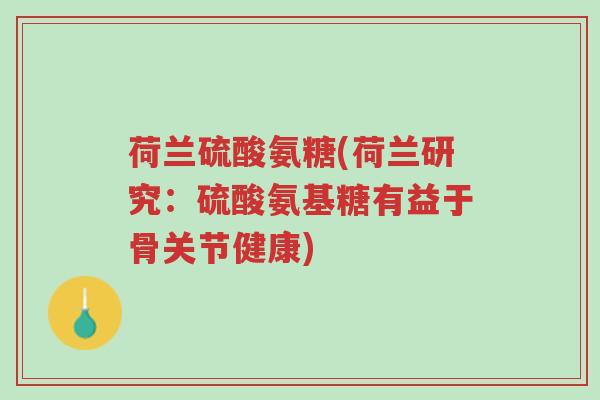 荷兰硫酸氨糖(荷兰研究:硫酸氨基糖有益于骨关节健康)-第1张图片-超越 荷兰硫酸氨糖(荷兰研究:硫酸氨基糖有益于骨关节健康)-第1张图片-超越