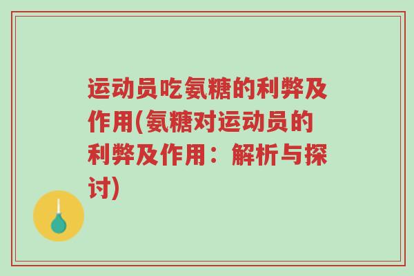 运动员吃氨糖的利弊及作用(氨糖对运动员的利弊及作用:解析与探讨)-第1张图片-超越 运动员吃氨糖的利弊及作用(氨糖对运动员的利弊及作用:解析与探讨)-第1张图片-超越