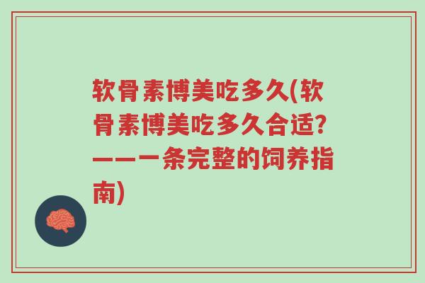 软骨素博美吃多久(软骨素博美吃多久合适?——一条完整的饲养指南)-第1张图片-超越 软骨素博美吃多久(软骨素博美吃多久合适?——一条完整的饲养指南)-第1张图片-超越