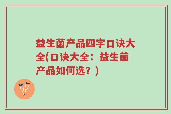 益生菌产品四字口诀大全(口诀大全：益生菌产品如何选？)-第1张图片-超越