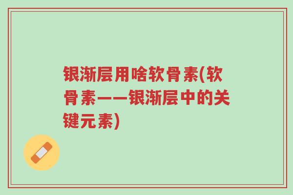 银渐层用啥软骨素(软骨素——银渐层中的关键元素)-第1张图片-超越 银渐层用啥软骨素(软骨素——银渐层中的关键元素)-第1张图片-超越