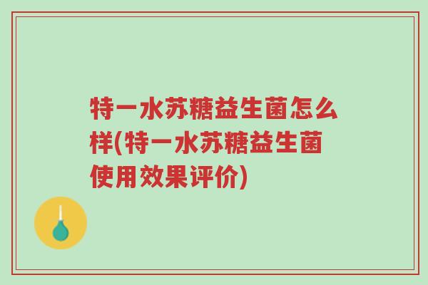 特一水苏糖益生菌怎么样(特一水苏糖益生菌使用效果评价)-第1张图片-超越 特一水苏糖益生菌怎么样(特一水苏糖益生菌使用效果评价)-第1张图片-超越