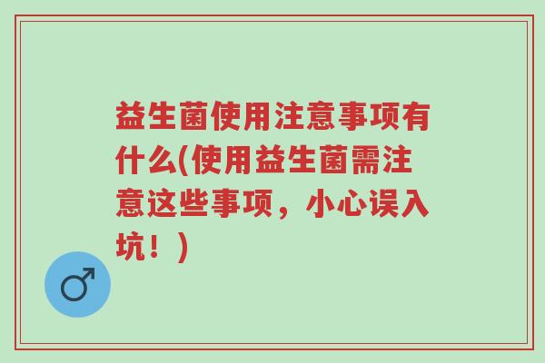 益生菌使用注意事项有什么(使用益生菌需注意这些事项,小心误入坑!)-第1张图片-超越 益生菌使用注意事项有什么(使用益生菌需注意这些事项,小心误入坑!)-第1张图片-超越