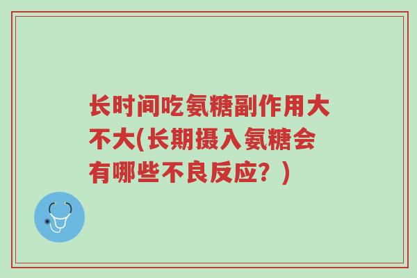 长时间吃氨糖副作用大不大(长期摄入氨糖会有哪些不良反应?)-第1张图片-超越 长时间吃氨糖副作用大不大(长期摄入氨糖会有哪些不良反应?)-第1张图片-超越