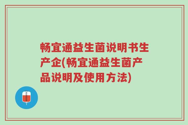 畅宜通益生菌说明书生产企(畅宜通益生菌产品说明及使用方法)-第1张图片-超越 畅宜通益生菌说明书生产企(畅宜通益生菌产品说明及使用方法)-第1张图片-超越