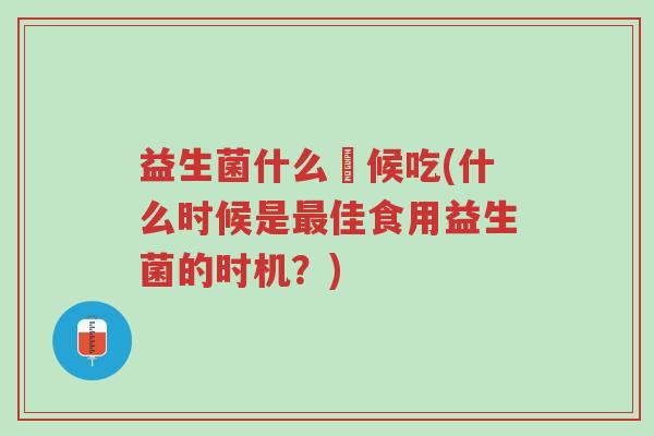 益生菌什么吋候吃(什么时候是最佳食用益生菌的时机?)-第1张图片-超越 益生菌什么吋候吃(什么时候是最佳食用益生菌的时机?)-第1张图片-超越
