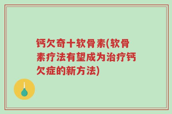 钙欠奇十软骨素(软骨素疗法有望成为治疗钙欠症的新方法)-第1张图片-超越 钙欠奇十软骨素(软骨素疗法有望成为治疗钙欠症的新方法)-第1张图片-超越