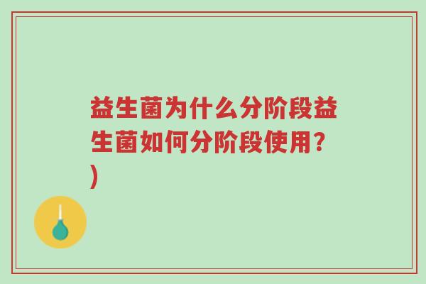 益生菌为什么分阶段益生菌如何分阶段使用?)-第1张图片-超越 益生菌为什么分阶段益生菌如何分阶段使用?)-第1张图片-超越