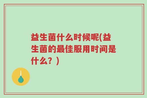 益生菌什么时候呢(益生菌的最佳服用时间是什么？)-第1张图片-超越