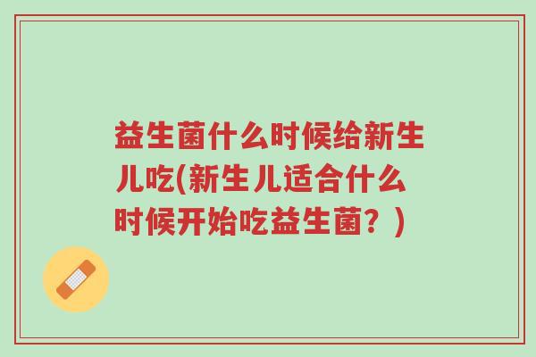 益生菌什么时候给新生儿吃(新生儿适合什么时候开始吃益生菌?)-第1张图片-超越 益生菌什么时候给新生儿吃(新生儿适合什么时候开始吃益生菌?)-第1张图片-超越