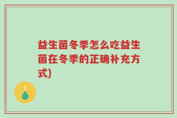 益生菌冬季怎么吃益生菌在冬季的正确补充方式)-第1张图片-超越 益生菌冬季怎么吃益生菌在冬季的正确补充方式)-第1张图片-超越