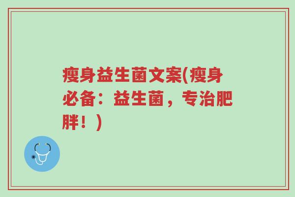 瘦身益生菌文案(瘦身必备:益生菌,专治肥胖!)-第1张图片-超越 瘦身益生菌文案(瘦身必备:益生菌,专治肥胖!)-第1张图片-超越