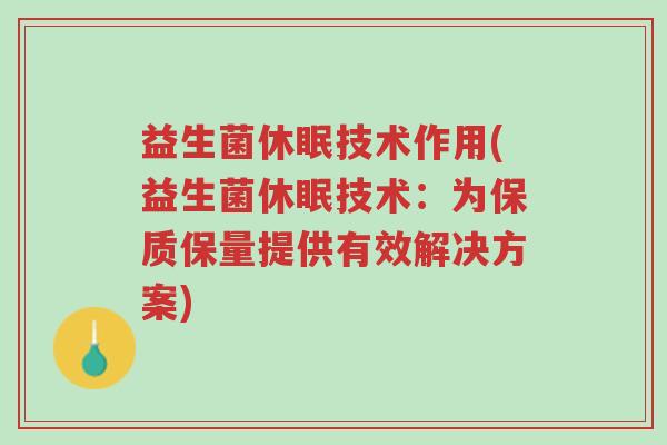 益生菌休眠技术作用(益生菌休眠技术：为保质保量提供有效解决方案)-第1张图片-超越