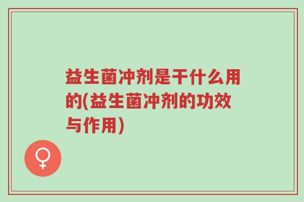 益生菌冲剂是干什么用的(益生菌冲剂的功效与作用)-第1张图片-超越 益生菌冲剂是干什么用的(益生菌冲剂的功效与作用)-第1张图片-超越