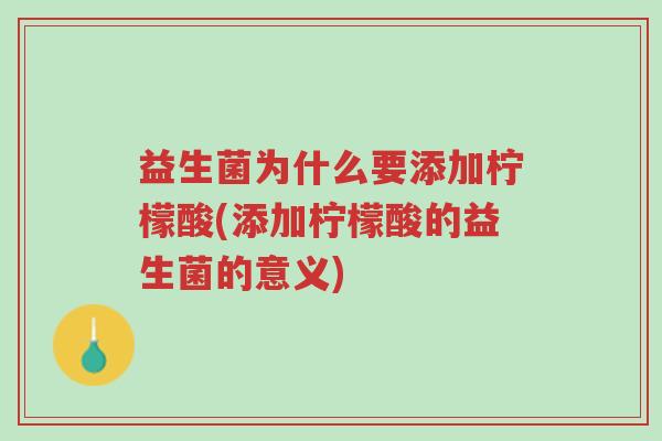 益生菌为什么要添加柠檬酸(添加柠檬酸的益生菌的意义)-第1张图片-超越