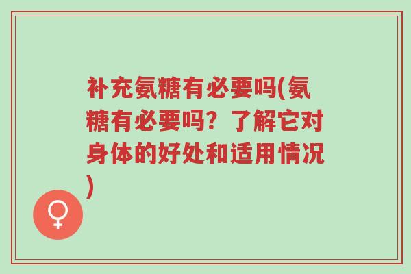 补充氨糖有必要吗(氨糖有必要吗?了解它对身体的好处和适用情况)-第1张图片-超越 补充氨糖有必要吗(氨糖有必要吗?了解它对身体的好处和适用情况)-第1张图片-超越