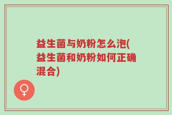益生菌与奶粉怎么泡(益生菌和奶粉如何正确混合)-第1张图片-超越 益生菌与奶粉怎么泡(益生菌和奶粉如何正确混合)-第1张图片-超越