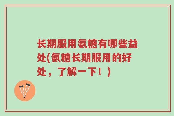长期服用氨糖有哪些益处(氨糖长期服用的好处,了解一下!)-第1张图片-超越 长期服用氨糖有哪些益处(氨糖长期服用的好处,了解一下!)-第1张图片-超越