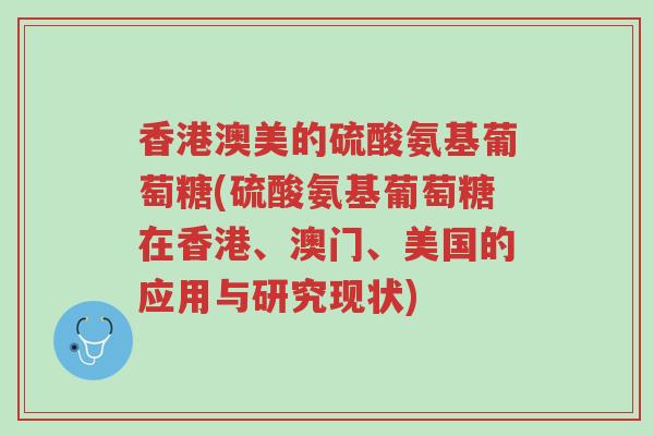 香港澳美的硫酸氨基葡萄糖(硫酸氨基葡萄糖在香港、澳门、美国的应用与研究现状)-第1张图片-超越 香港澳美的硫酸氨基葡萄糖(硫酸氨基葡萄糖在香港、澳门、美国的应用与研究现状)-第1张图片-超越