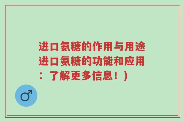 进口氨糖的作用与用途进口氨糖的功能和应用:了解更多信息!)-第1张图片-超越 进口氨糖的作用与用途进口氨糖的功能和应用:了解更多信息!)-第1张图片-超越