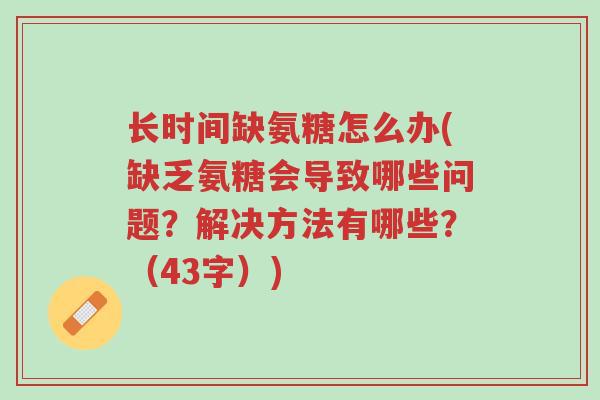 长时间缺氨糖怎么办(缺乏氨糖会导致哪些问题?解决方法有哪些?(43字))-第1张图片-超越 长时间缺氨糖怎么办(缺乏氨糖会导致哪些问题?解决方法有哪些?(43字))-第1张图片-超越