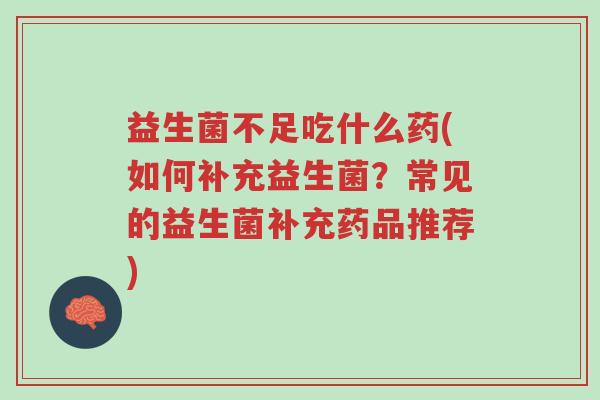 益生菌不足吃什么药(如何补充益生菌?常见的益生菌补充药品推荐)-第1张图片-超越 益生菌不足吃什么药(如何补充益生菌?常见的益生菌补充药品推荐)-第1张图片-超越